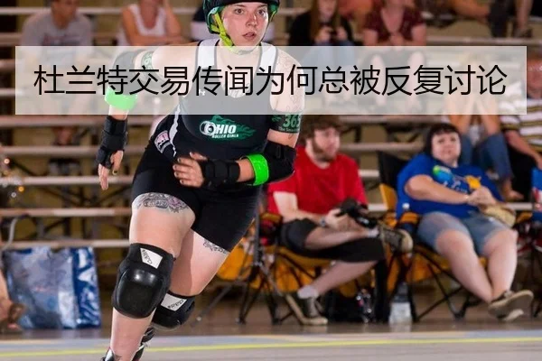 杜兰特交易传闻为何总被反复讨论
