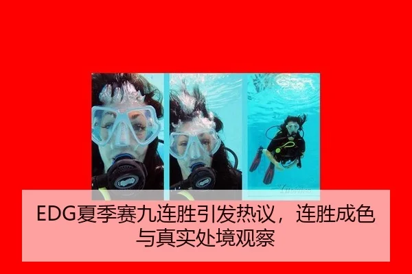EDG夏季赛九连胜引发热议，连胜成色与真实处境观察